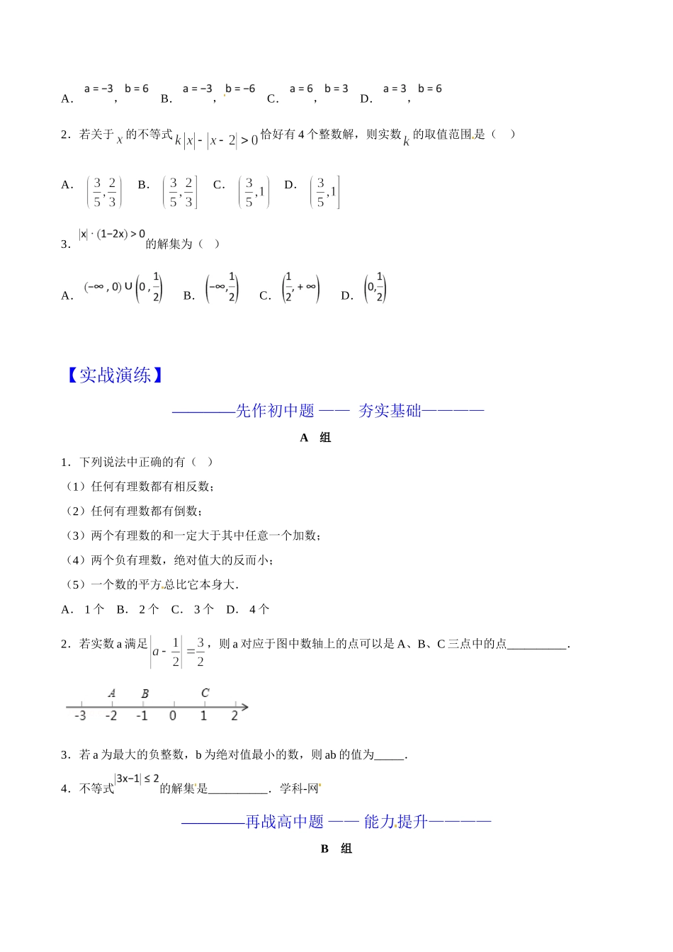 第09章 绝对值和绝对值不等式的解法-假期晋级利器之初升高数学衔接教材精品（原卷版）.doc_第2页