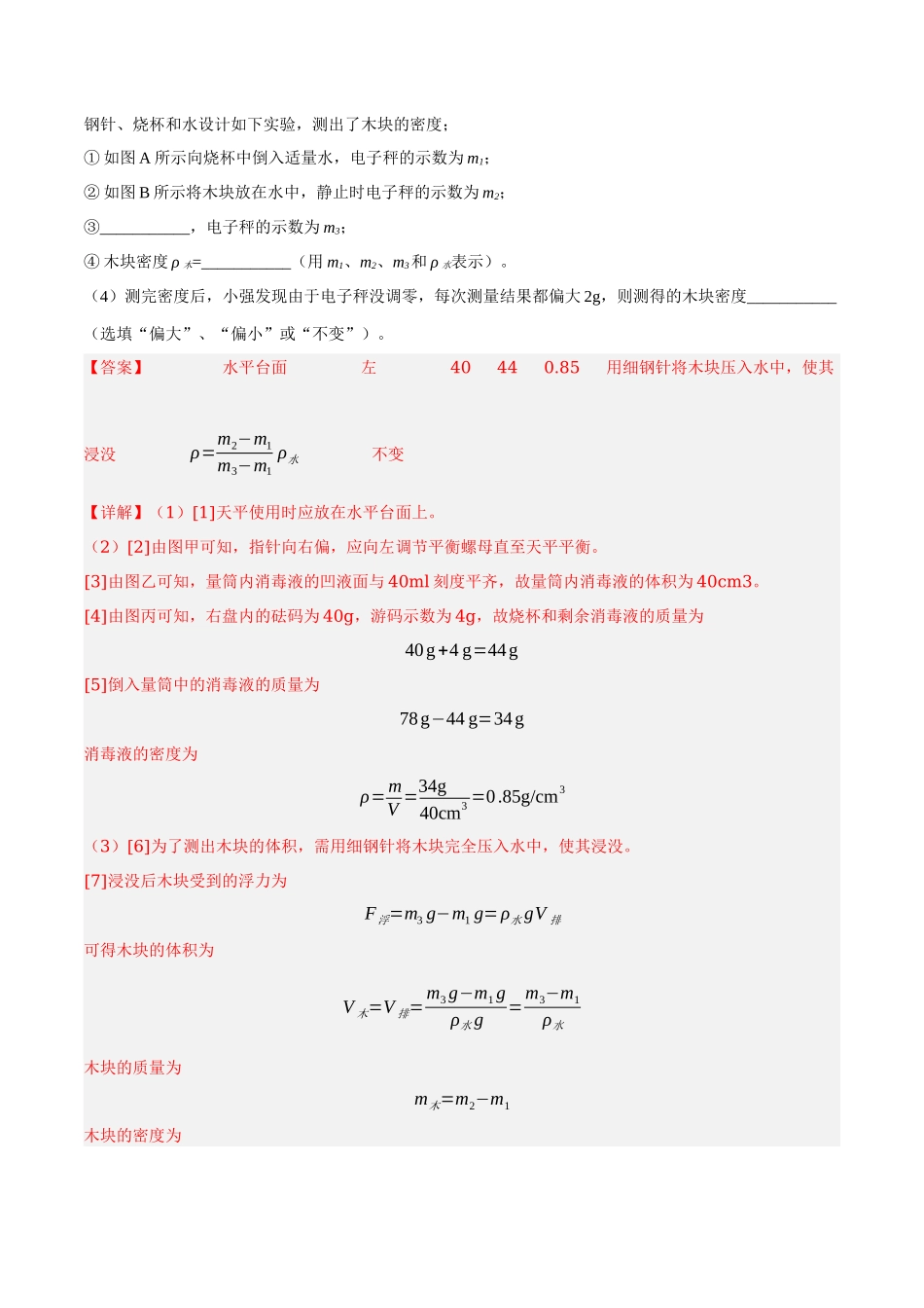第10讲 利用浮力测量固体或液体密度-2023年中考物理重点核心知识点专题讲练（全国通用）（解析版）.docx_第3页