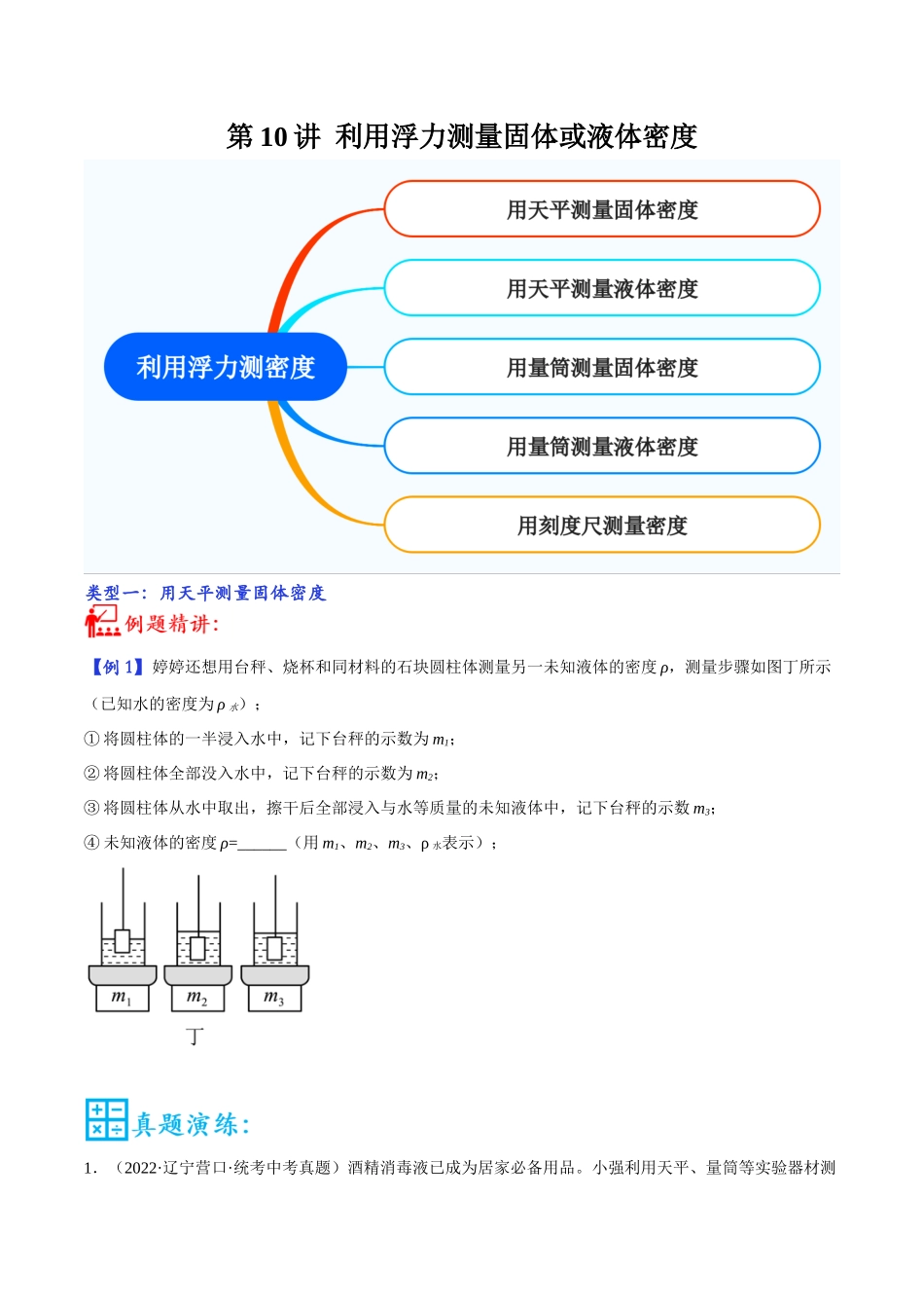 第10讲 利用浮力测量固体或液体密度-2023年中考物理重点核心知识点专题讲练（全国通用）（原卷版）.docx_第1页