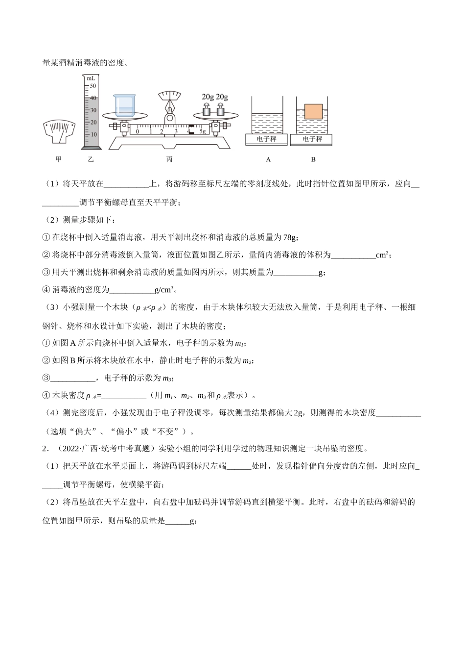 第10讲 利用浮力测量固体或液体密度-2023年中考物理重点核心知识点专题讲练（全国通用）（原卷版）.docx_第2页