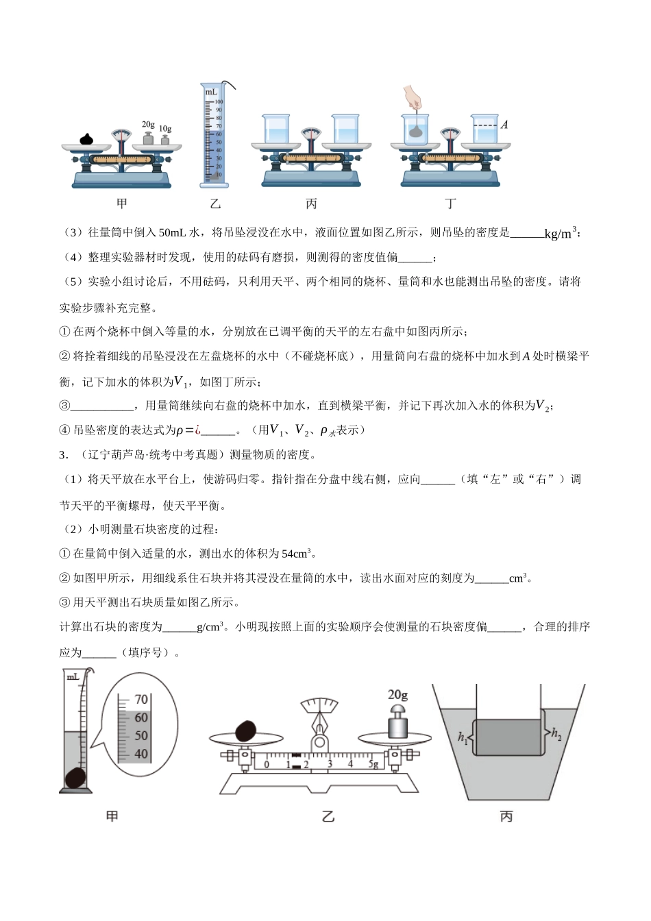 第10讲 利用浮力测量固体或液体密度-2023年中考物理重点核心知识点专题讲练（全国通用）（原卷版）.docx_第3页