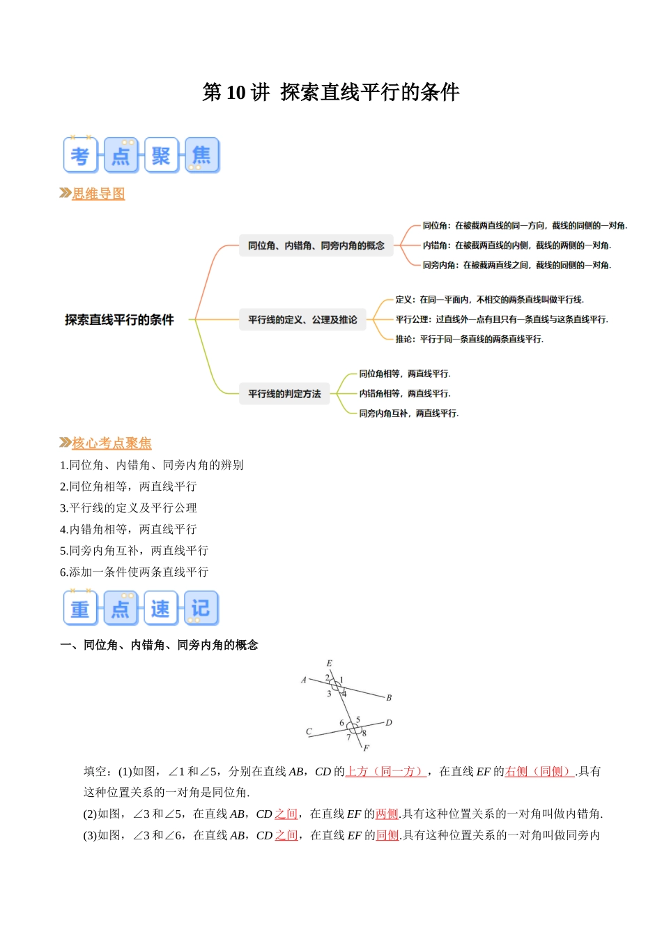 第10讲 探索直线平行的条件（解析版）-【寒假自学课】2024年七年级数学寒假提升学与练（北师大版）.docx_第1页