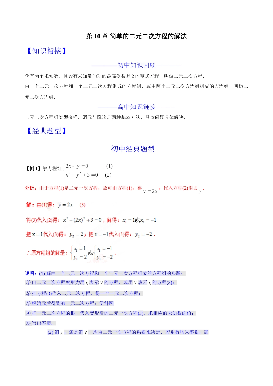 第10章 简单的二元二次方程的解法-假期晋级利器之初升高数学衔接教材精品（解析版）.doc_第1页