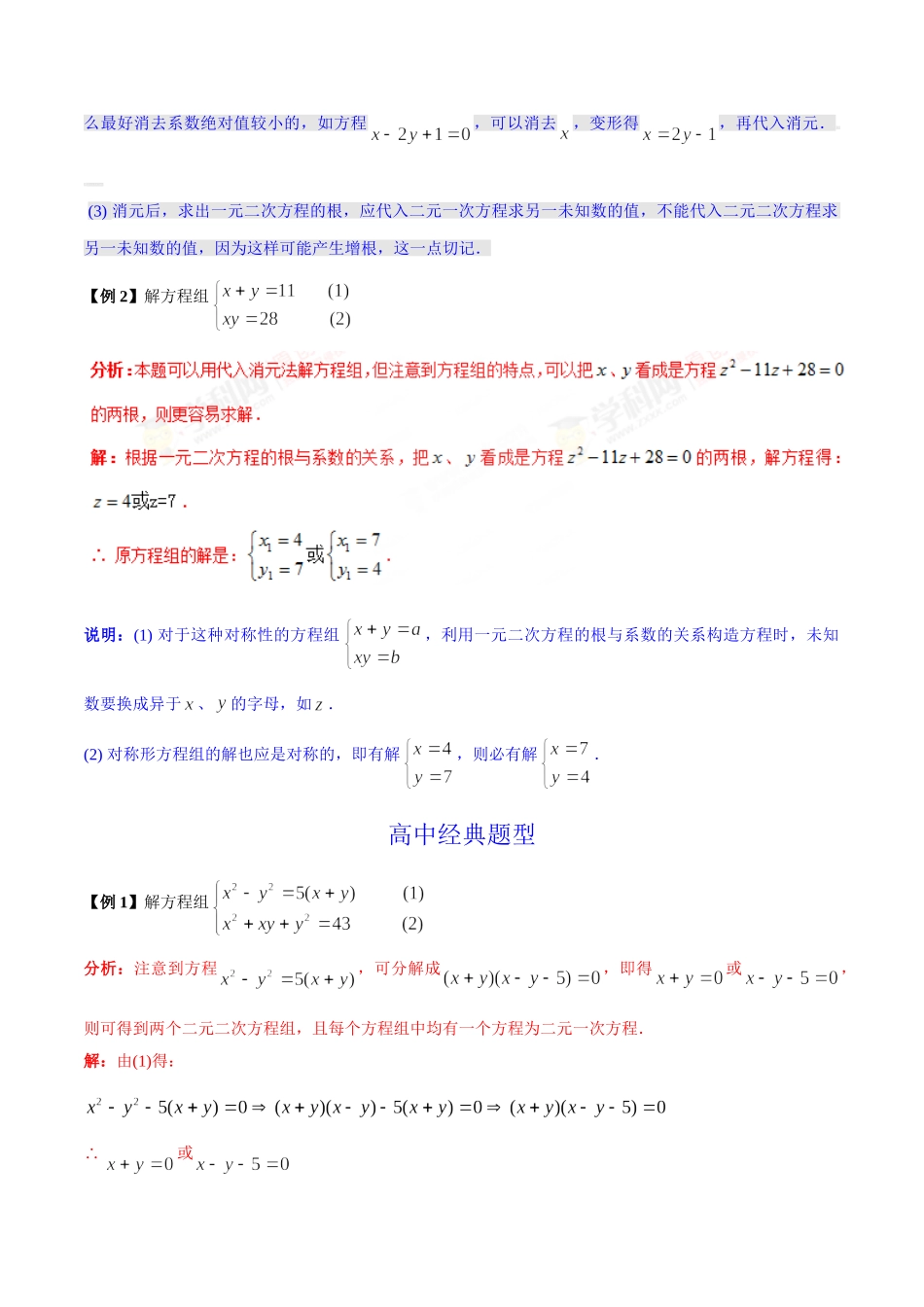 第10章 简单的二元二次方程的解法-假期晋级利器之初升高数学衔接教材精品（解析版）.doc_第2页