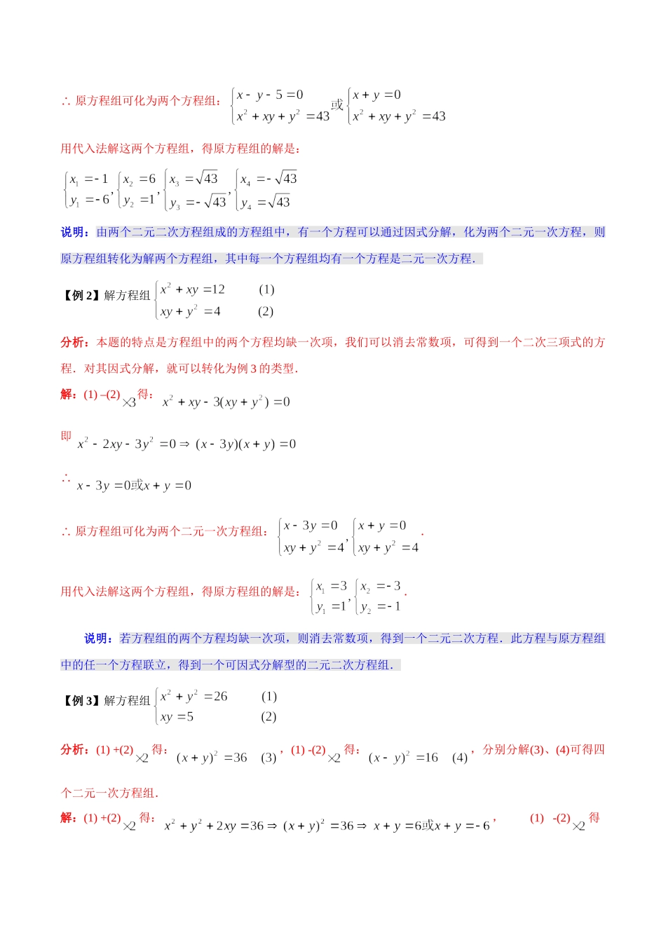 第10章 简单的二元二次方程的解法-假期晋级利器之初升高数学衔接教材精品（解析版）.doc_第3页