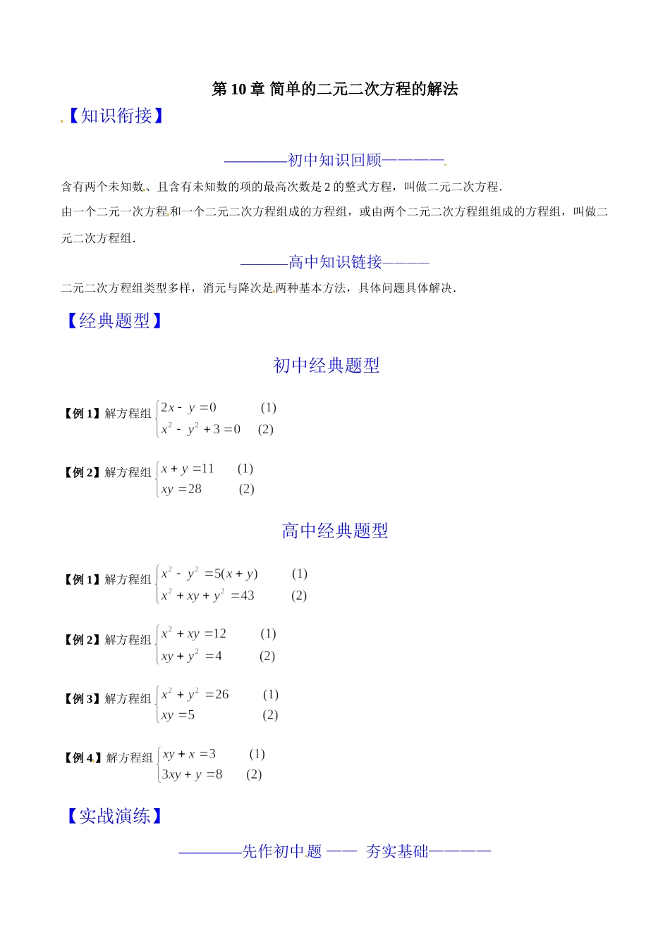 第10章 简单的二元二次方程的解法-假期晋级利器之初升高数学衔接教材精品（原卷版）.doc_第1页