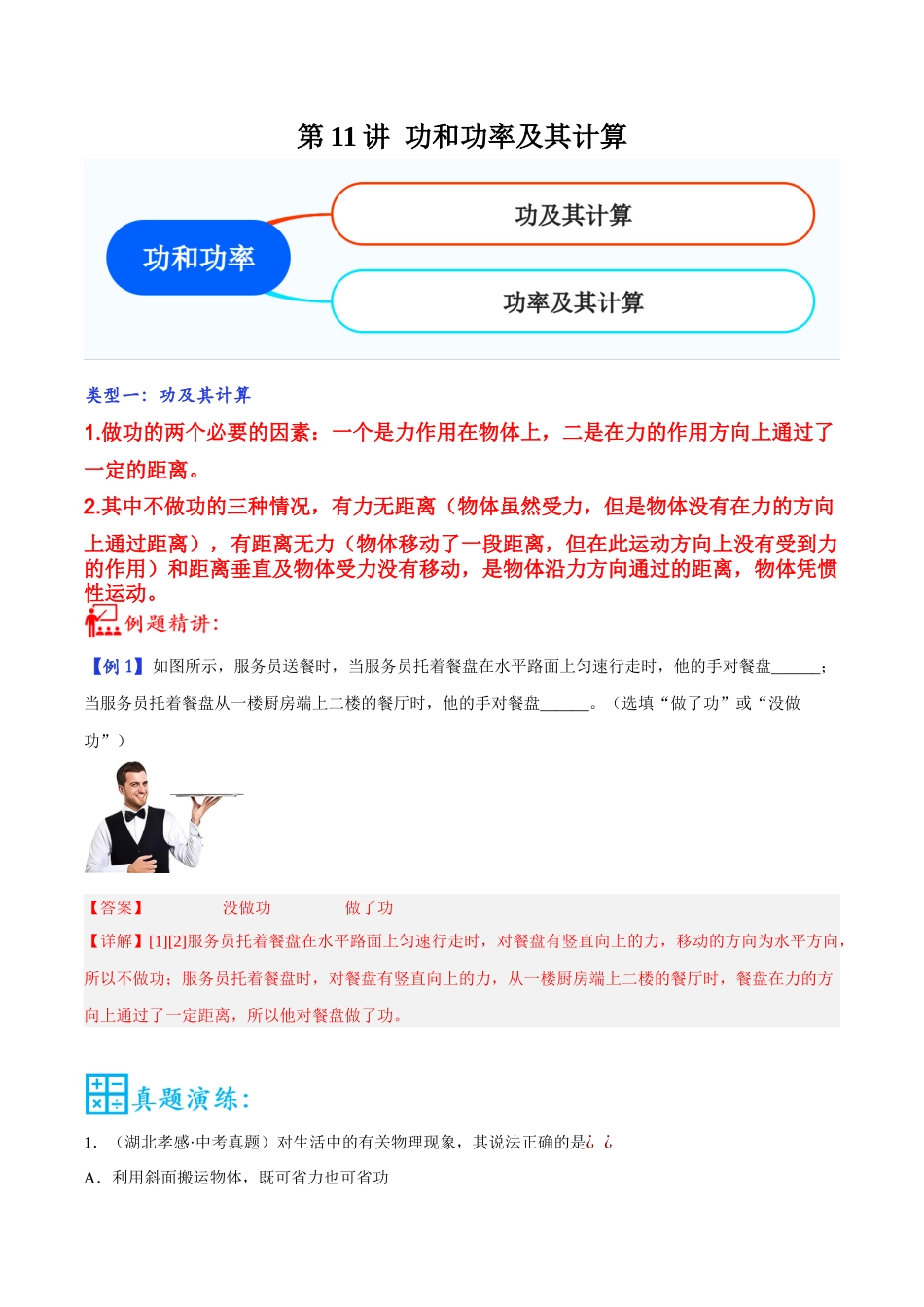 第11讲 功和功率-2023年中考物理重点核心知识点专题讲练（全国通用）（解析版）.docx_第1页