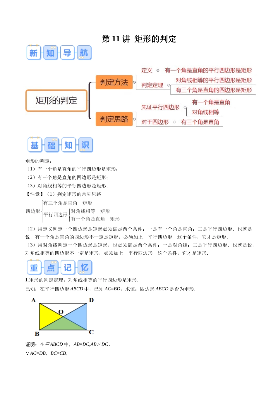 第11讲 矩形的判定（原卷版）-【寒假自学课】2024年八年级数学寒假提升学与练（人教版）.docx_第1页