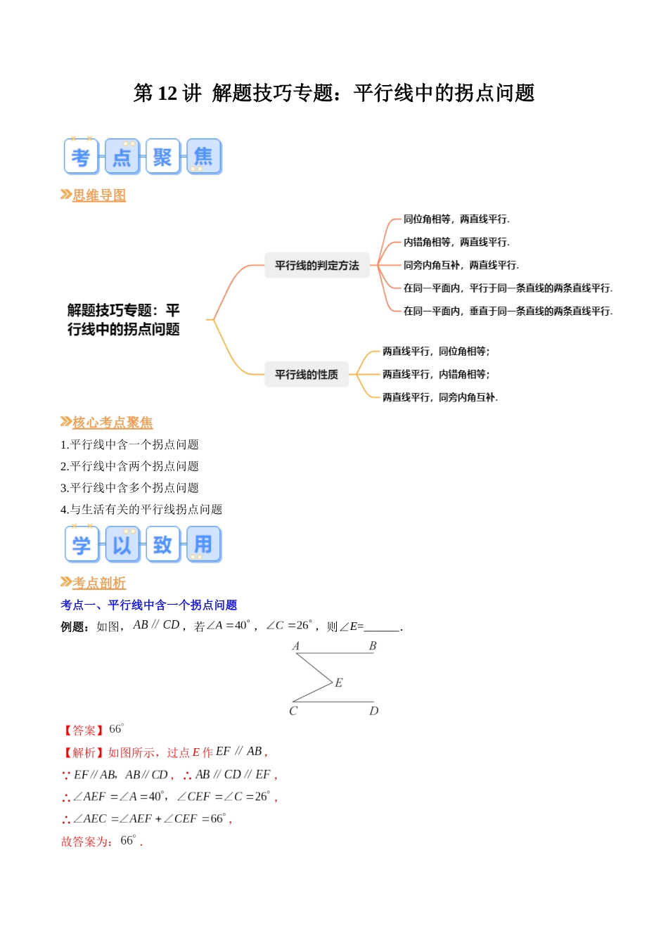 第12讲 解题技巧专题：平行线中的拐点问题（原卷版）-【寒假自学课】2024年七年级数学寒假提升学与练（北师大版）.docx_第1页