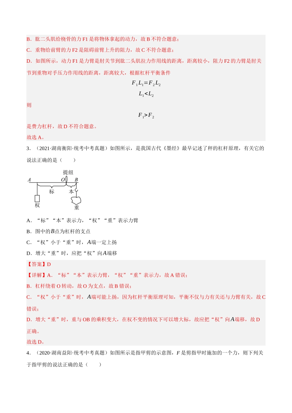 第13讲 杠杆题型分类-2023年中考物理重点核心知识点专题讲练（全国通用）（解析版）.docx_第3页