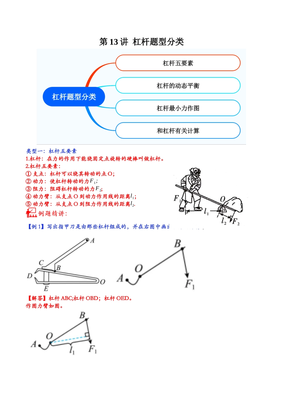 第13讲 杠杆题型分类-2023年中考物理重点核心知识点专题讲练（全国通用）（原卷版）.docx_第1页