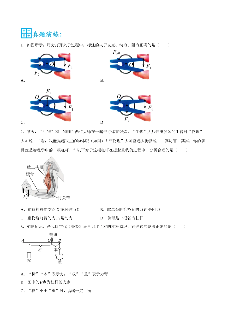 第13讲 杠杆题型分类-2023年中考物理重点核心知识点专题讲练（全国通用）（原卷版）.docx_第2页