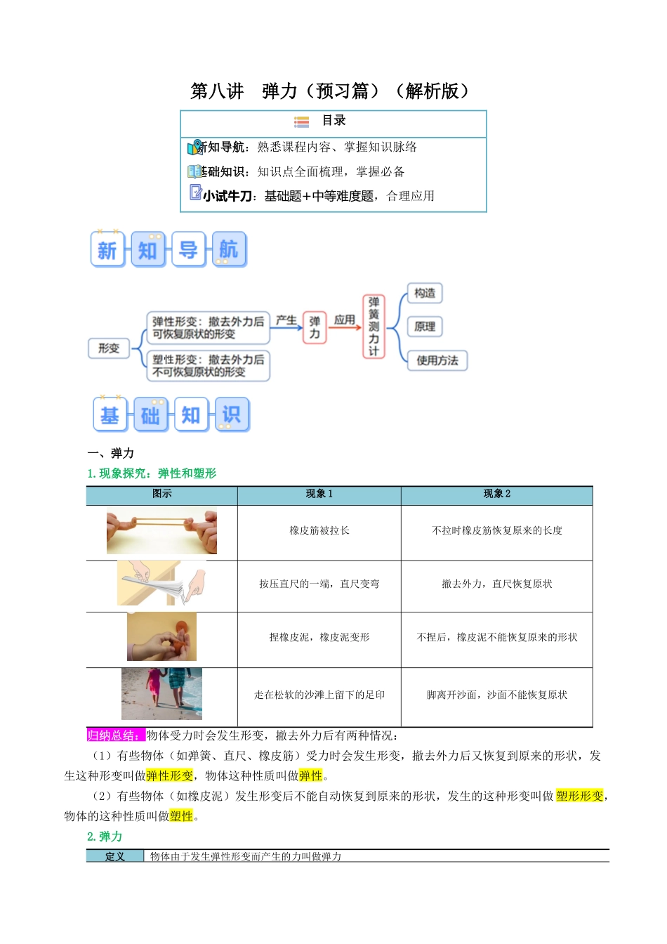第八讲  弹力【寒假自学课】2024年八年级物理寒假提升学与练（解析版）.docx_第1页