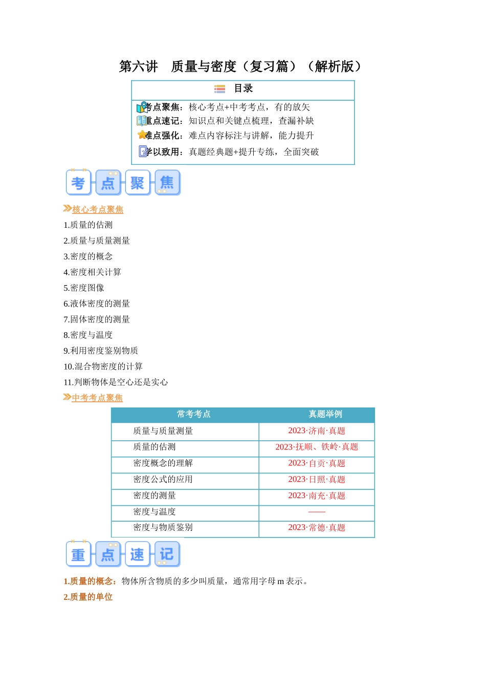 第六讲  质量与密度【寒假自学课】2024年八年级物理寒假提升学与练（解析版）.docx_第1页