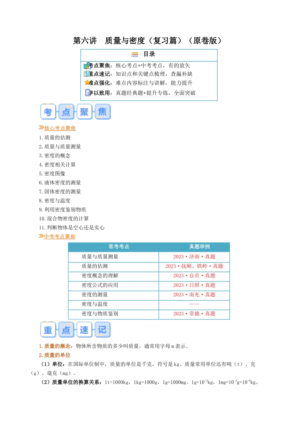 第六讲  质量与密度【寒假自学课】2024年八年级物理寒假提升学与练（原卷版）.docx_第1页