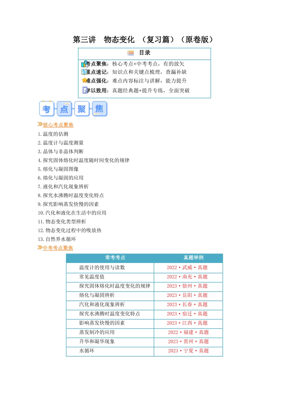 第三讲  物态变化【寒假自学课】2024年八年级物理寒假提升学与练（原卷版）.docx_第1页