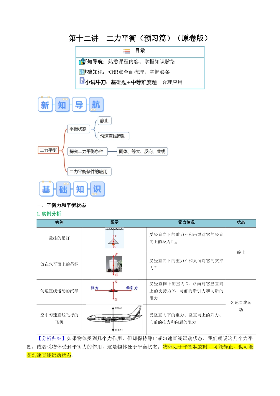第十二讲  二力平衡【寒假自学课】2024年八年级物理寒假提升学与练（原卷版）.docx_第1页
