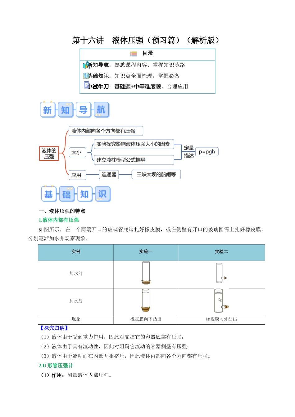 第十六讲  液体压强【寒假自学课】2024年八年级物理寒假提升学与练（解析版）.docx_第1页