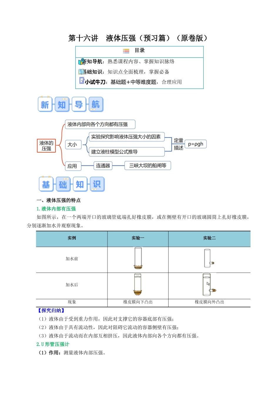 第十六讲  液体压强【寒假自学课】2024年八年级物理寒假提升学与练（原卷版）.docx_第1页