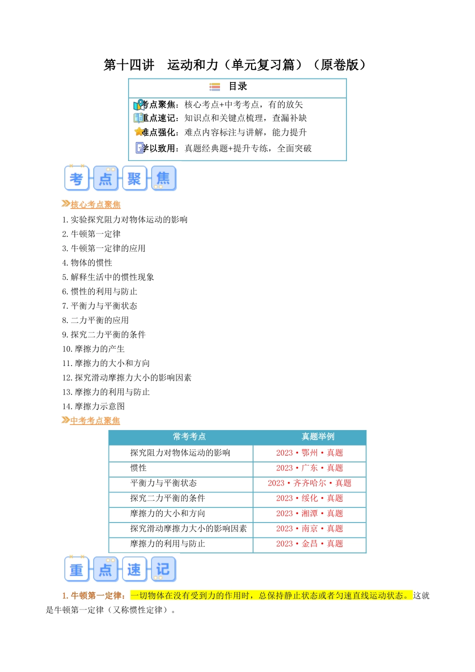 第十四讲  第八章  运动和力复习总结【寒假自学课】2024年八年级物理寒假提升学与练（原卷版）.docx_第1页