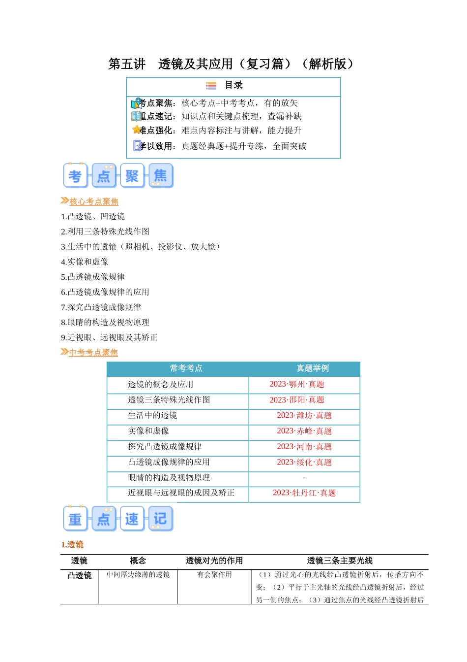 第五讲  透镜及其应用【寒假自学课】2024年八年级物理寒假提升学与练（解析版）.docx_第1页