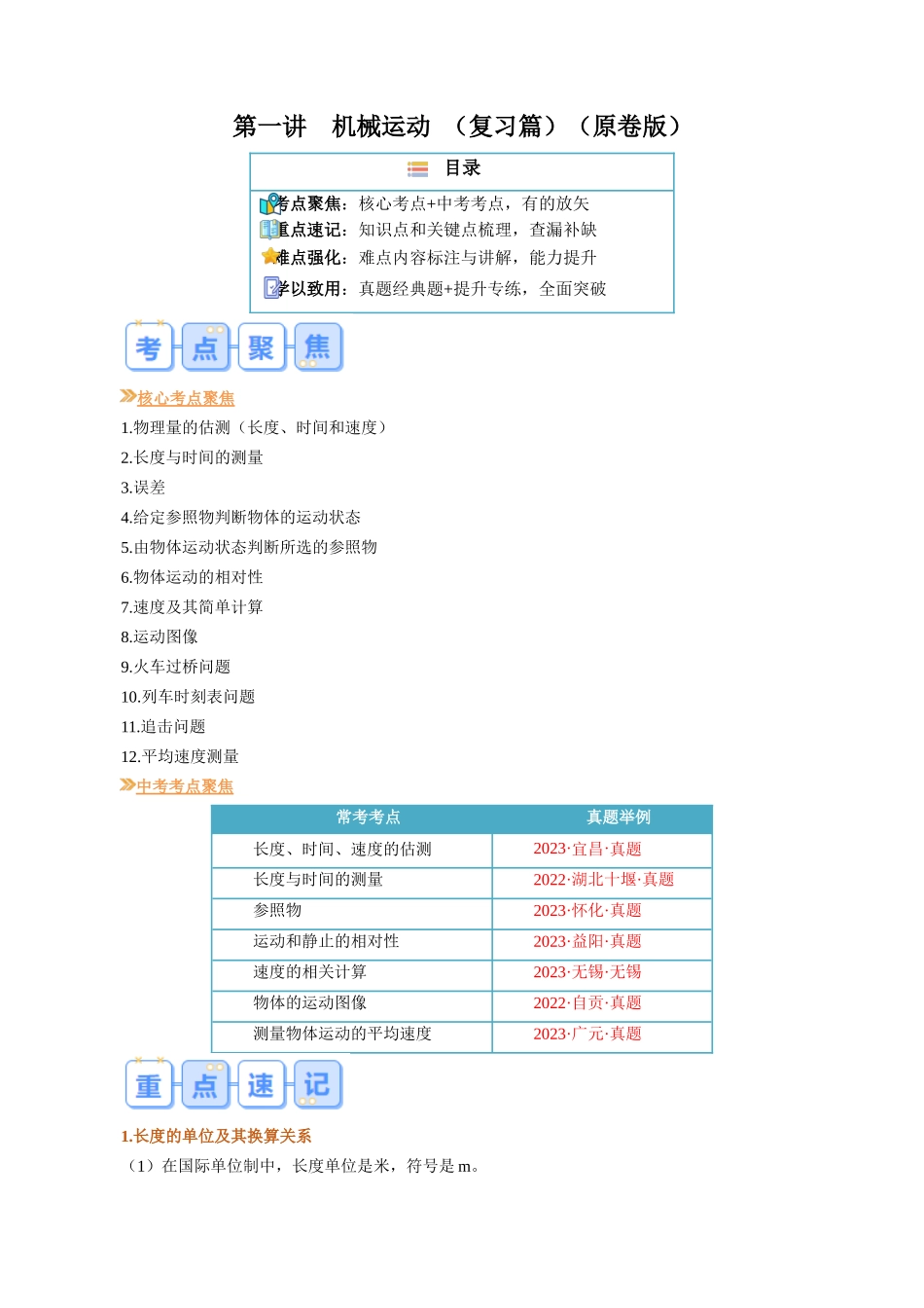 第一讲  机械运动【寒假自学课】2024年八年级物理寒假提升学与练（原卷版）.docx_第1页