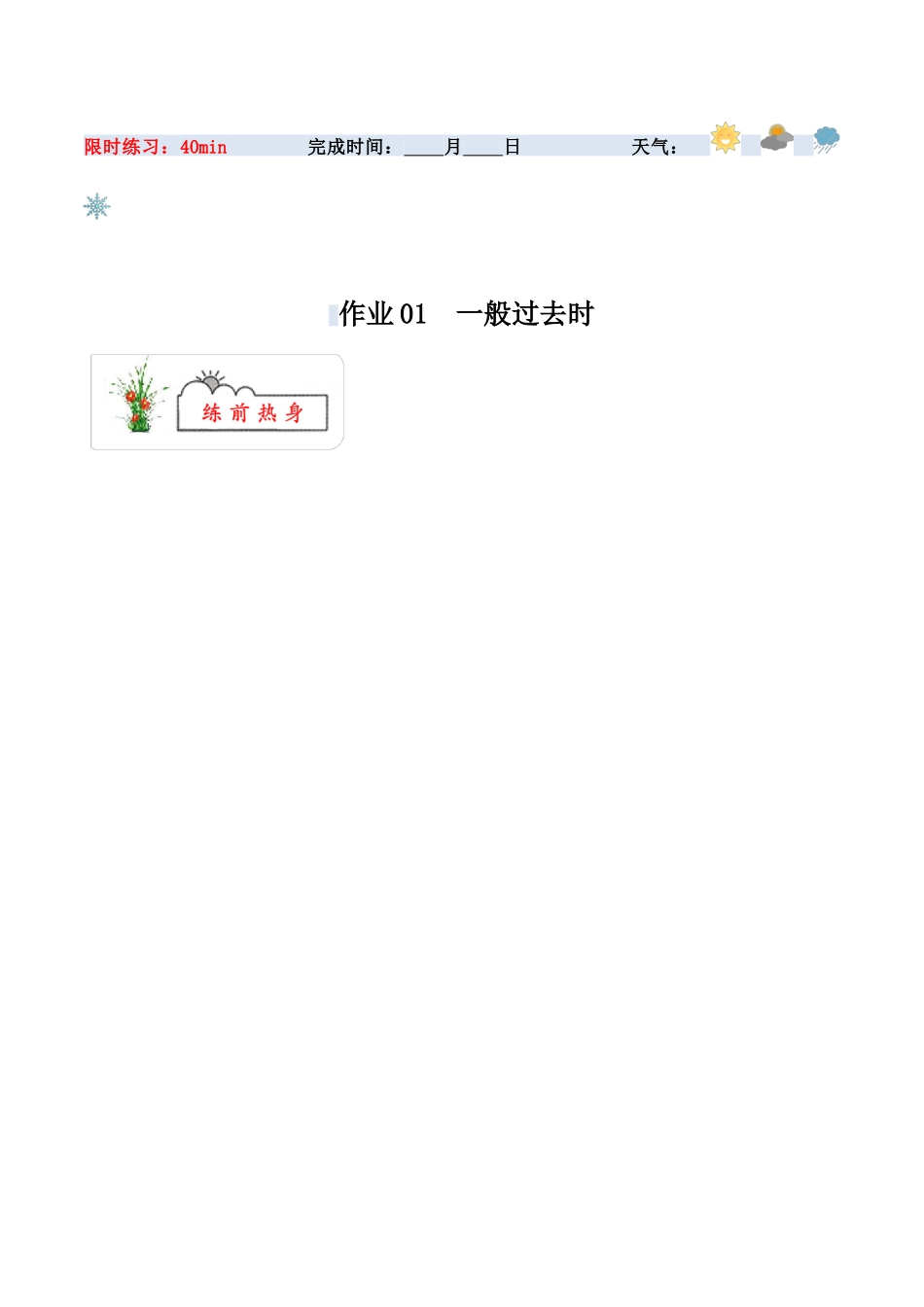 寒假作业01  一般过去时-【寒假分层作业】2024年八年级英语寒假培优练（人教版）（解析版）.docx_第1页