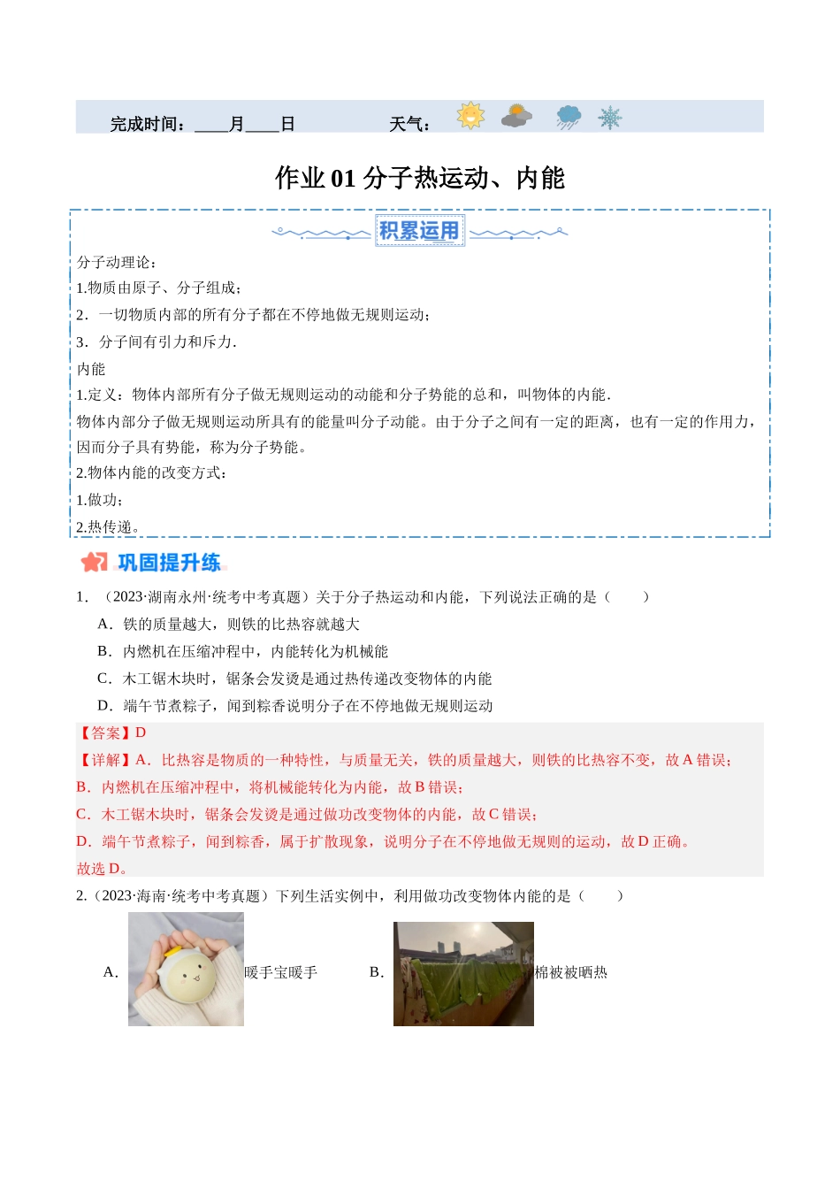 寒假作业01 分子的热运动、内能（解析版）-【寒假分层作业】2024年九年级物理寒假培优练.docx_第1页