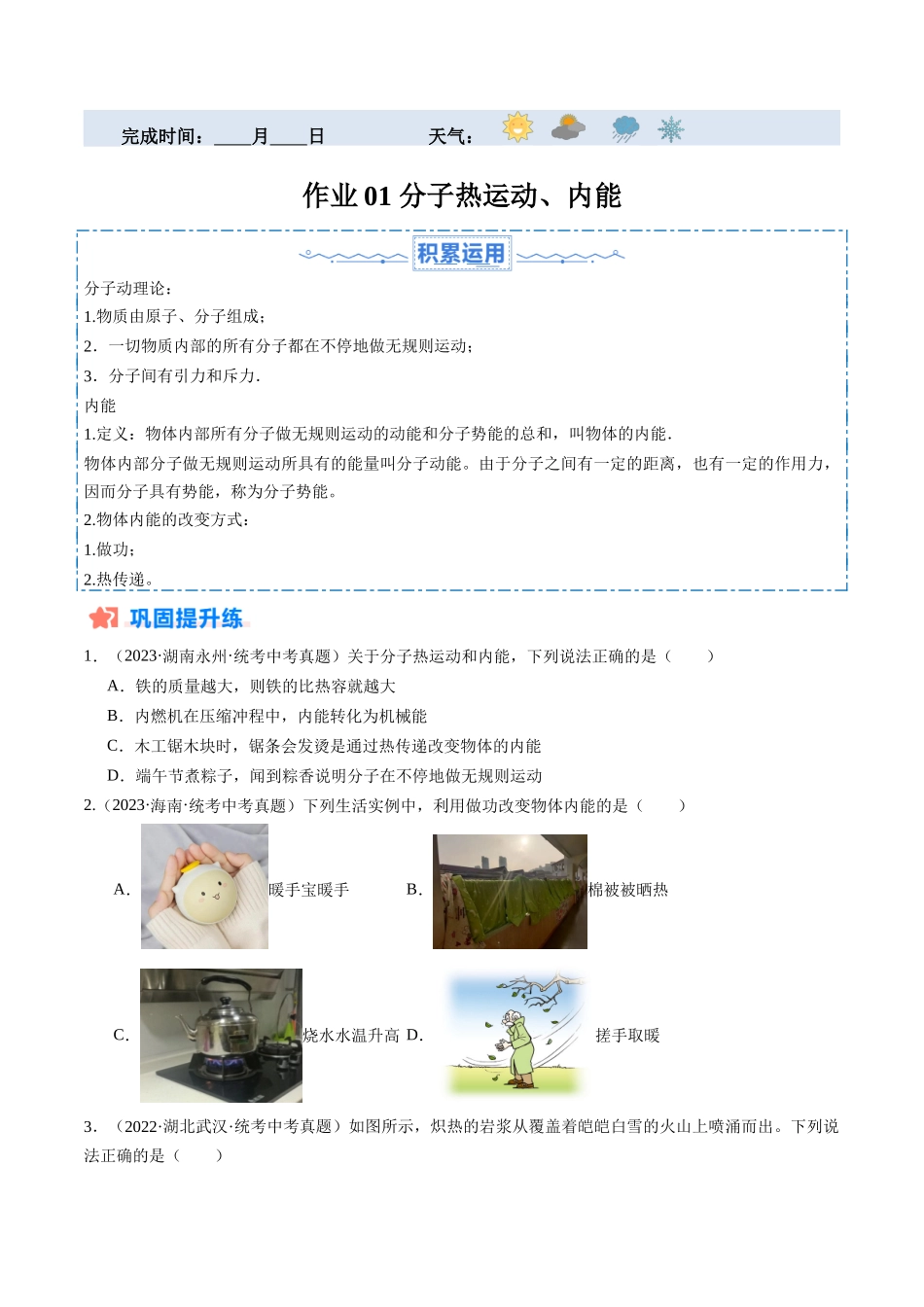 寒假作业01 分子的热运动、内能（原卷版） -【寒假分层作业】2024年九年级物理寒假培优练.docx_第1页