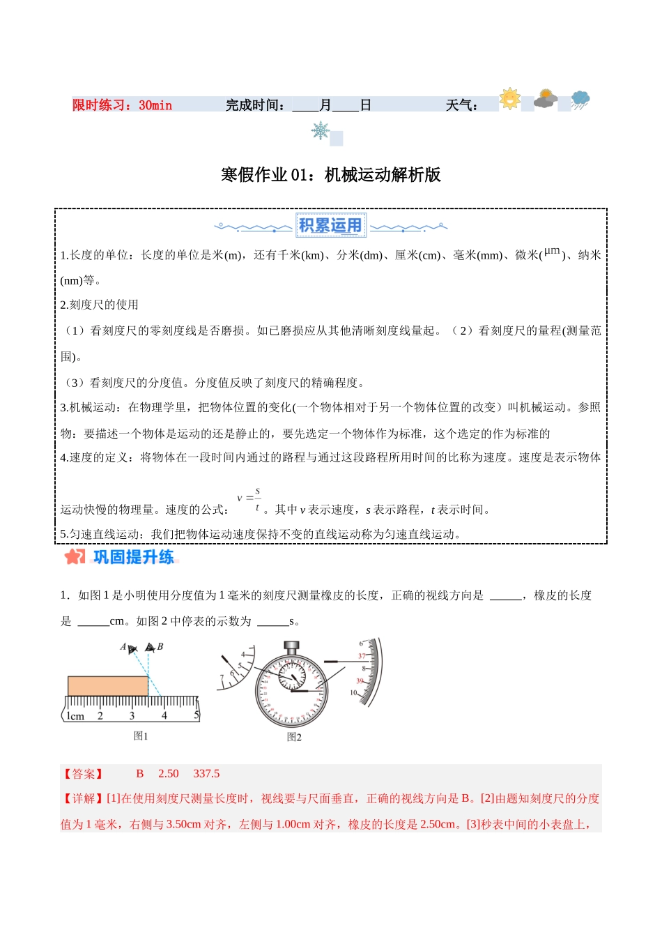 寒假作业01 机械运动（解析版)-【寒假分层作业】2024年八年级物理寒假培优练.docx_第1页