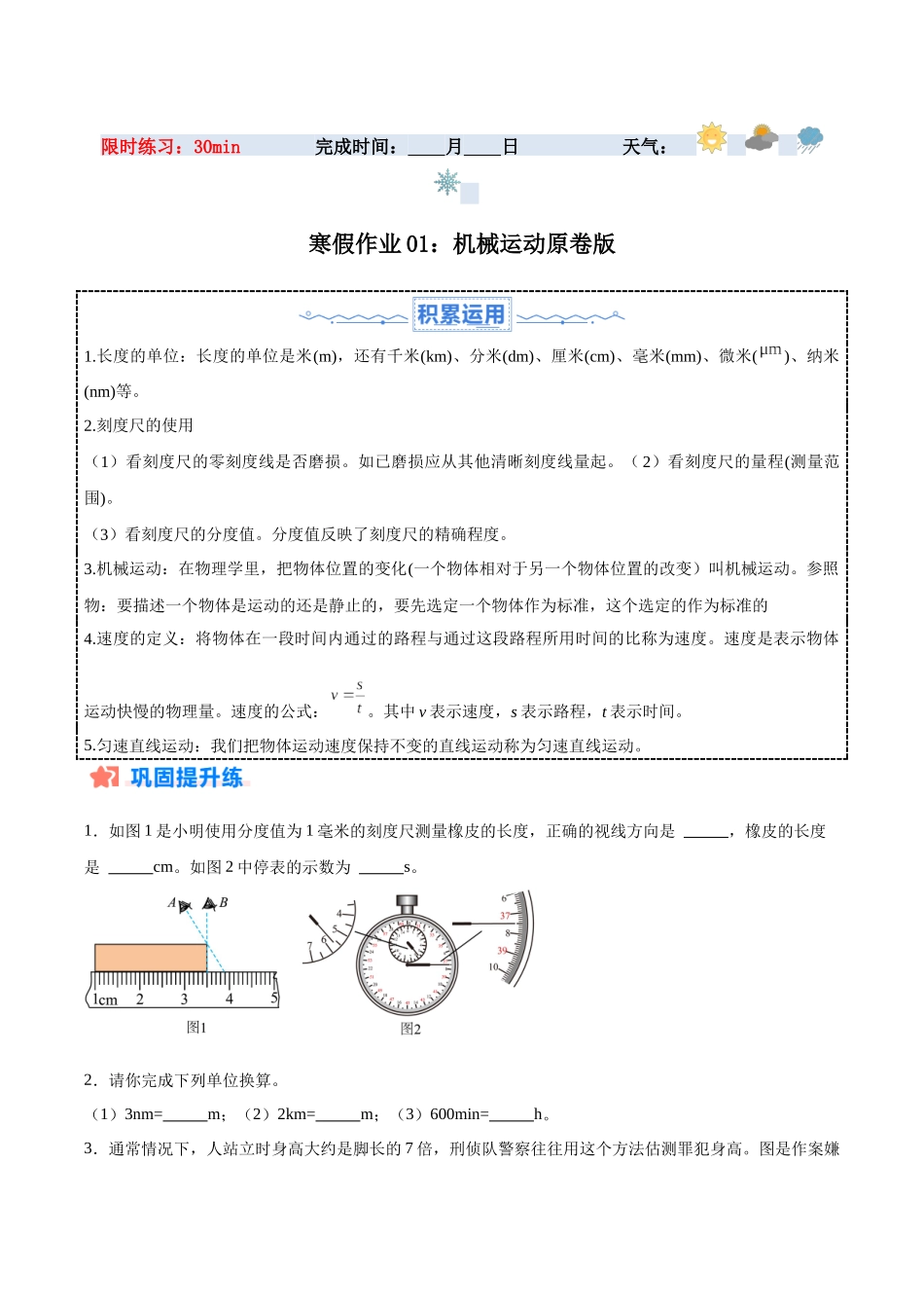 寒假作业01 机械运动（原卷版）-【寒假分层作业】2024年八年级物理寒假培优练.docx_第1页