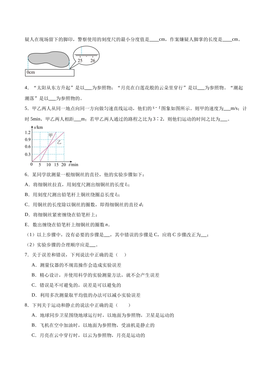 寒假作业01 机械运动（原卷版）-【寒假分层作业】2024年八年级物理寒假培优练.docx_第2页