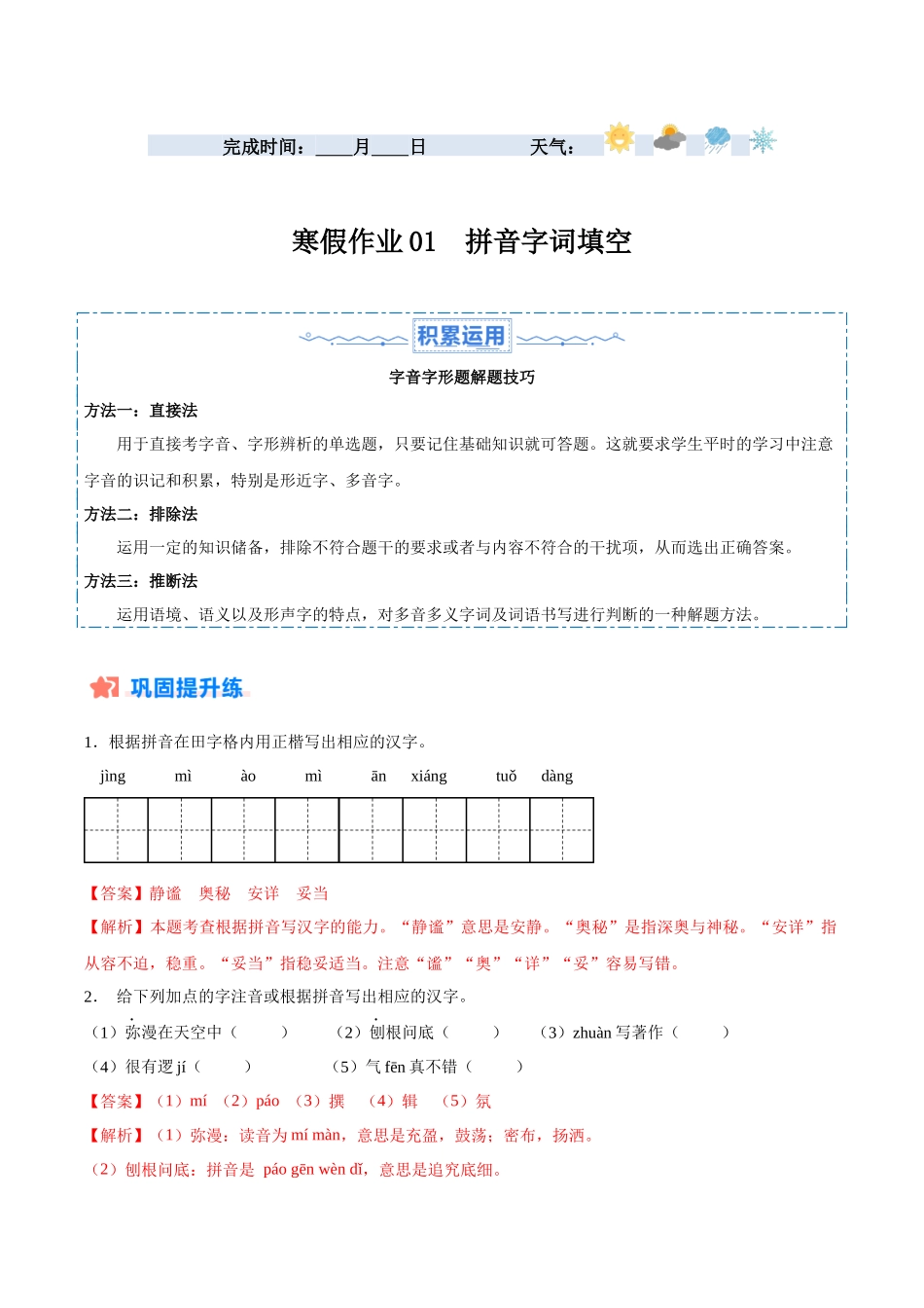 寒假作业01 拼音字词填空-【寒假分层作业】2024年七年级语文寒假培优练（统编版）（解析版）.docx_第1页