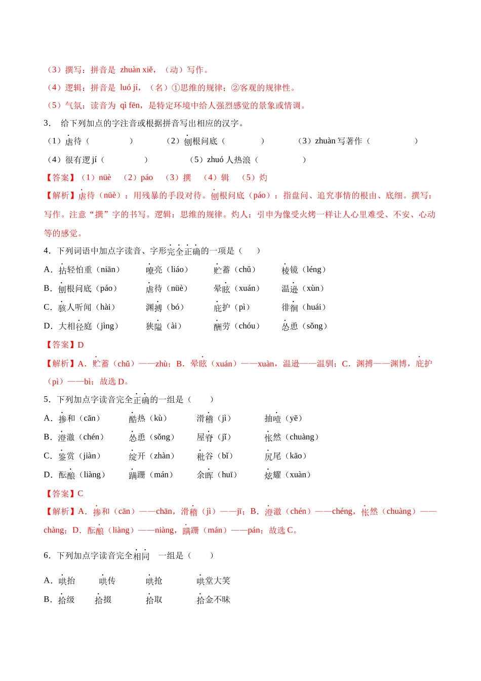 寒假作业01 拼音字词填空-【寒假分层作业】2024年七年级语文寒假培优练（统编版）（解析版）.docx_第2页