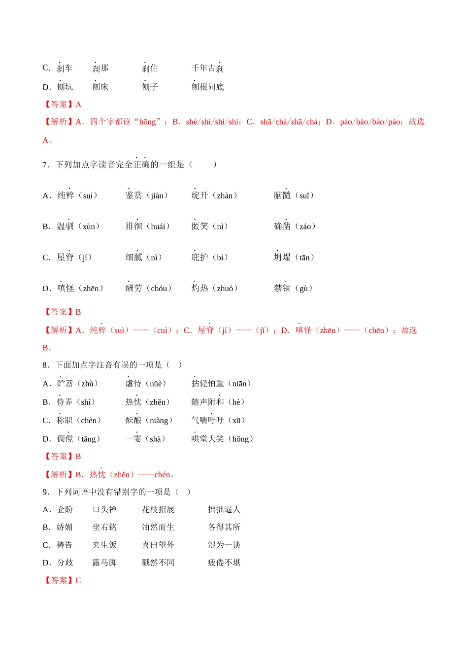 寒假作业01 拼音字词填空-【寒假分层作业】2024年七年级语文寒假培优练（统编版）（解析版）.docx_第3页