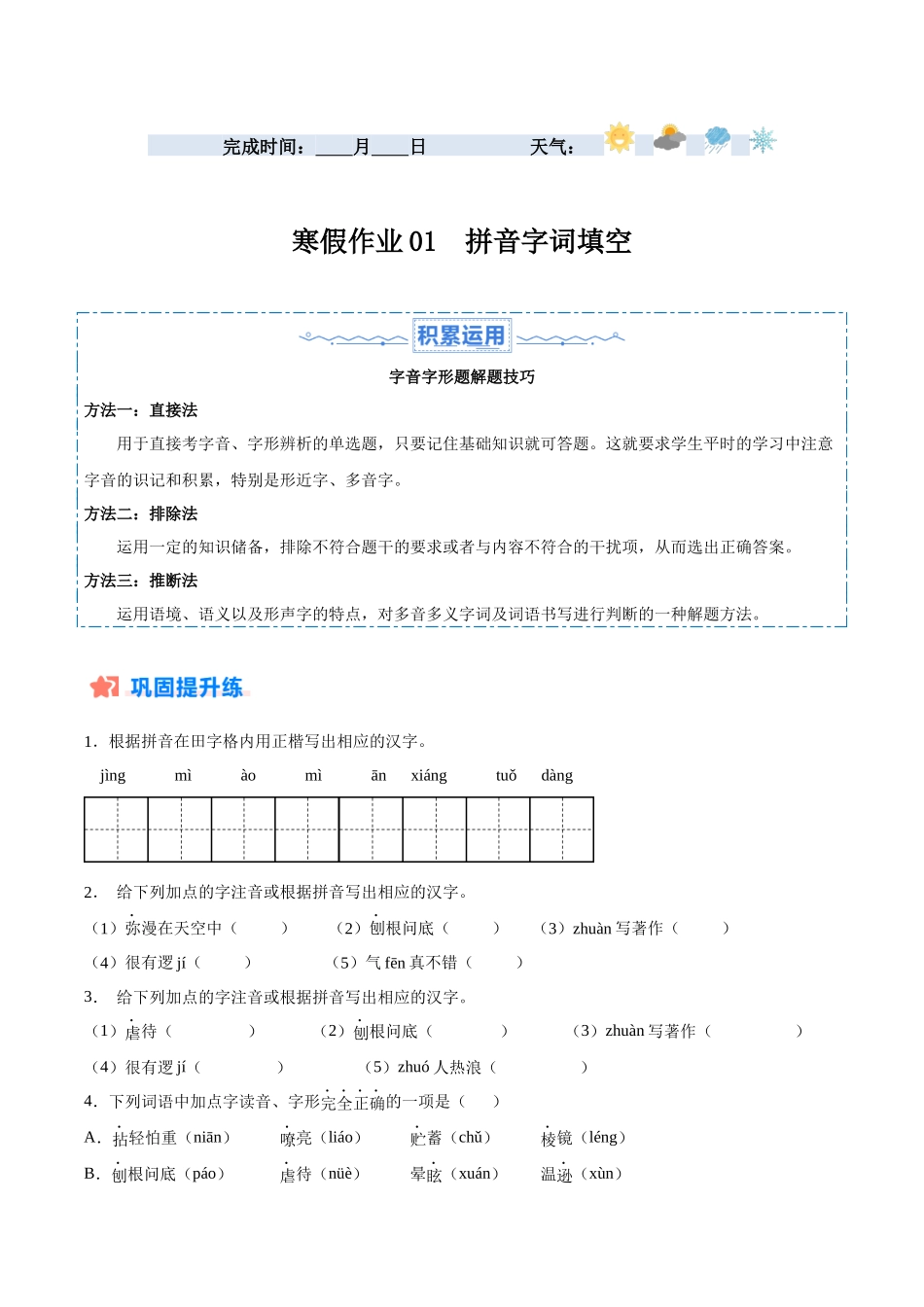 寒假作业01 拼音字词填空-【寒假分层作业】2024年七年级语文寒假培优练（统编版）（原卷版）.docx_第1页