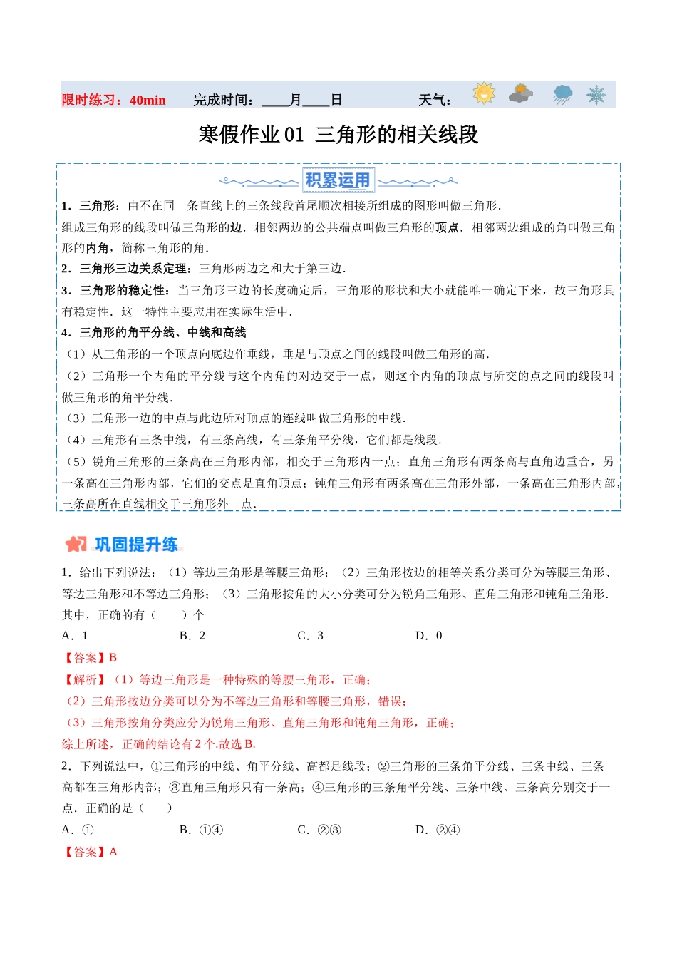 寒假作业01 三角形的相关线段（解析版）-【寒假分层作业】2024年八年级数学寒假培优练（人教版）.docx_第1页