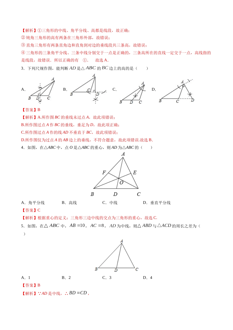 寒假作业01 三角形的相关线段（解析版）-【寒假分层作业】2024年八年级数学寒假培优练（人教版）.docx_第2页