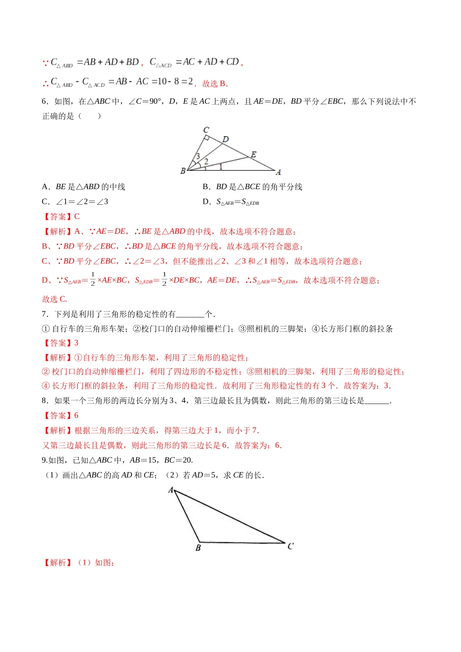 寒假作业01 三角形的相关线段（解析版）-【寒假分层作业】2024年八年级数学寒假培优练（人教版）.docx_第3页