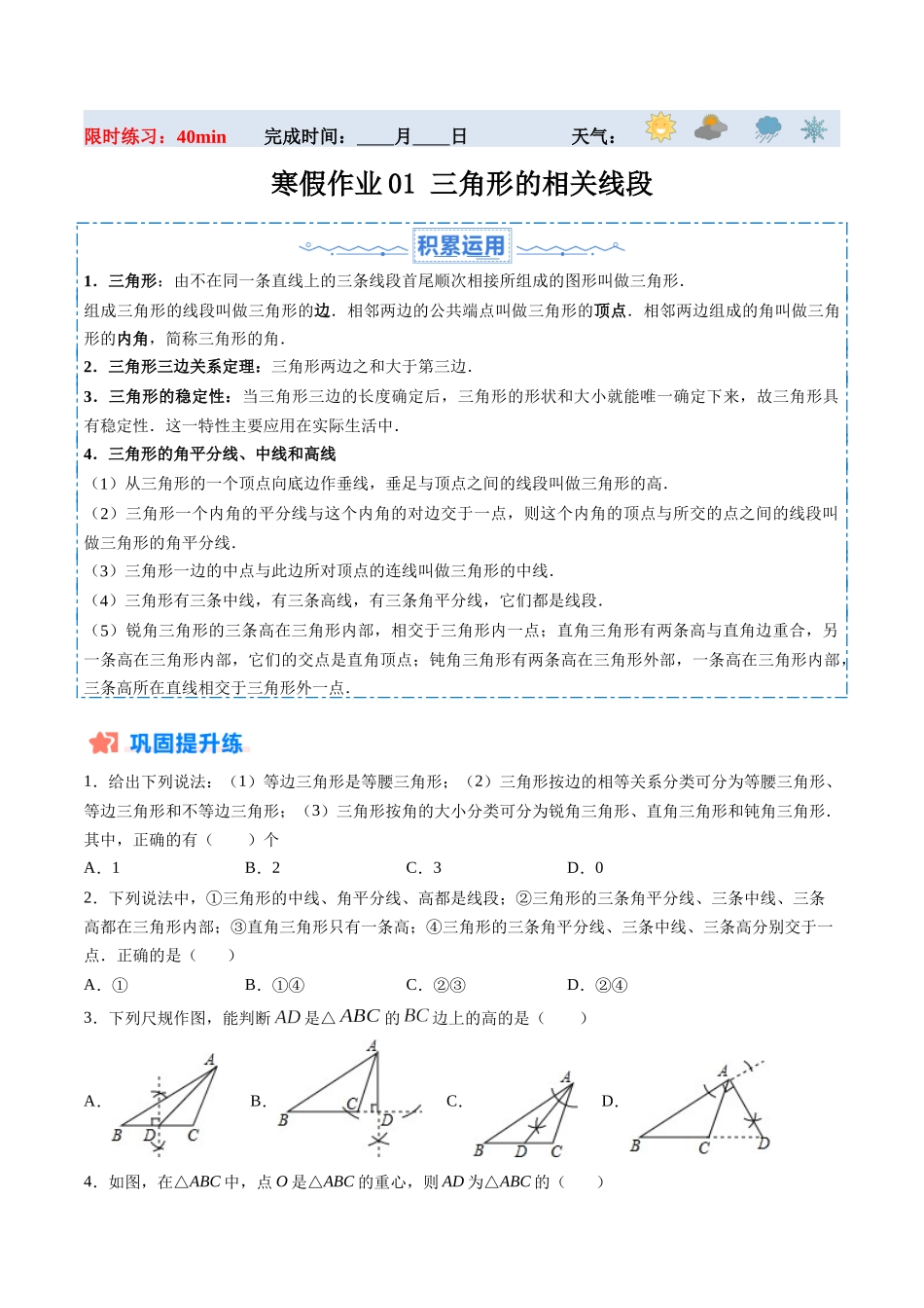 寒假作业01 三角形的相关线段（原卷版）-【寒假分层作业】2024年八年级数学寒假培优练（人教版）.docx_第1页