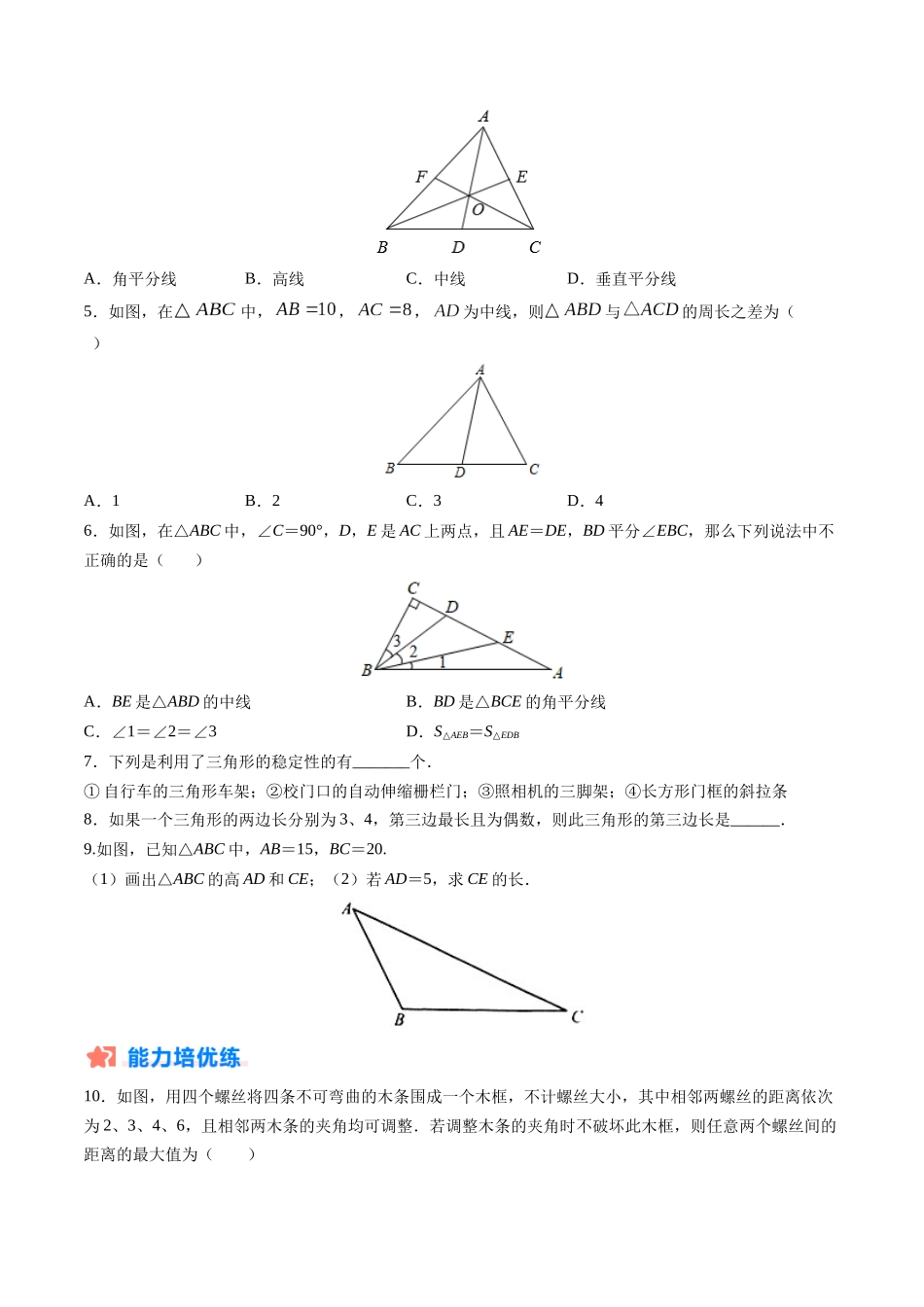 寒假作业01 三角形的相关线段（原卷版）-【寒假分层作业】2024年八年级数学寒假培优练（人教版）.docx_第2页