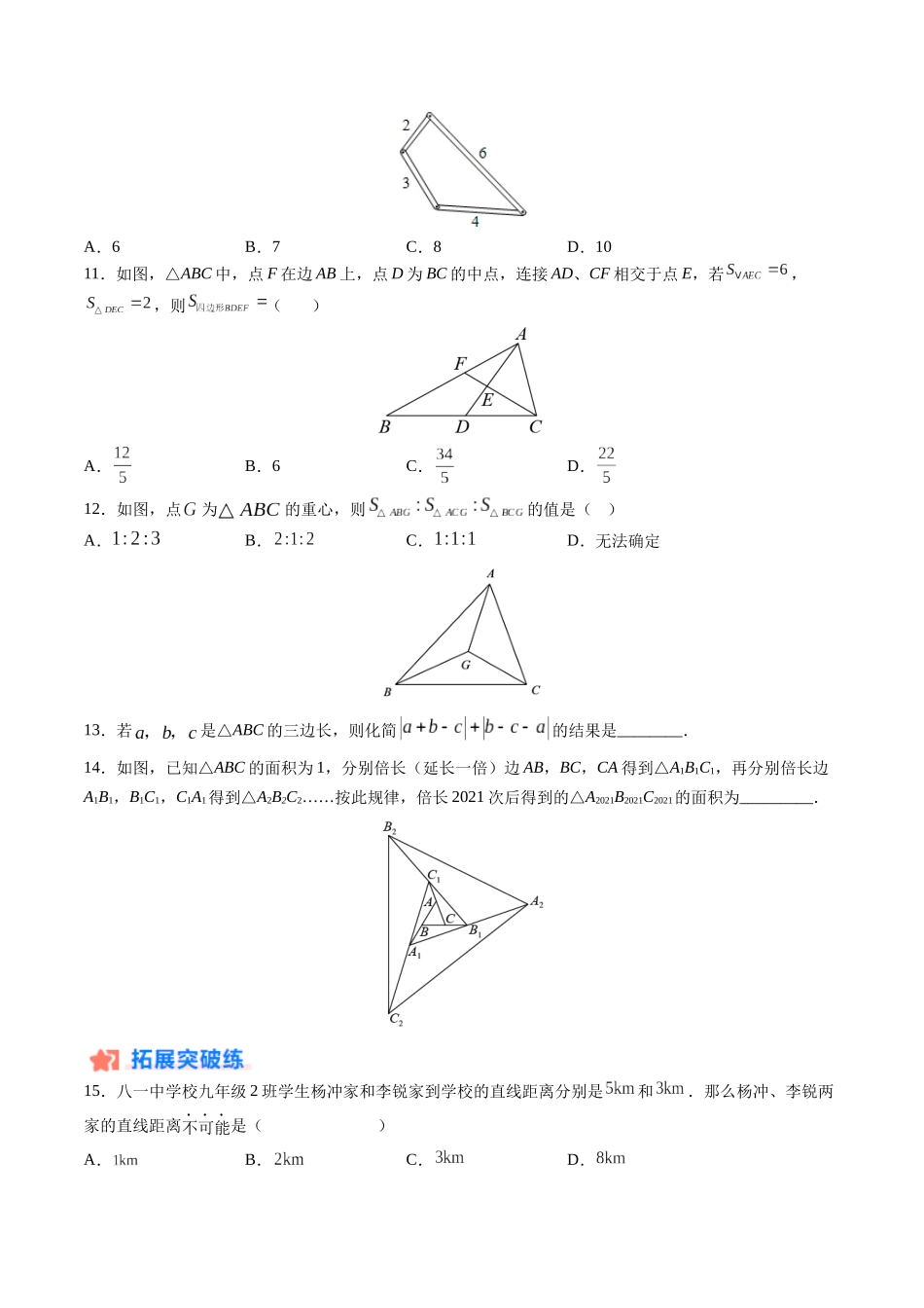 寒假作业01 三角形的相关线段（原卷版）-【寒假分层作业】2024年八年级数学寒假培优练（人教版）.docx_第3页