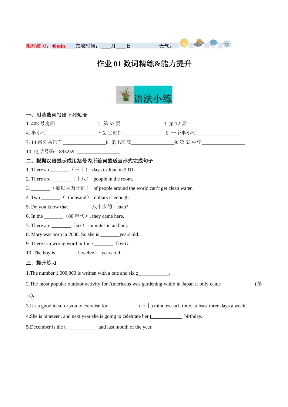 寒假作业01 数词精练&能力提升-【寒假分层作业】2024年七年级英语寒假培优练（人教版 ）（原卷版）.docx_第1页