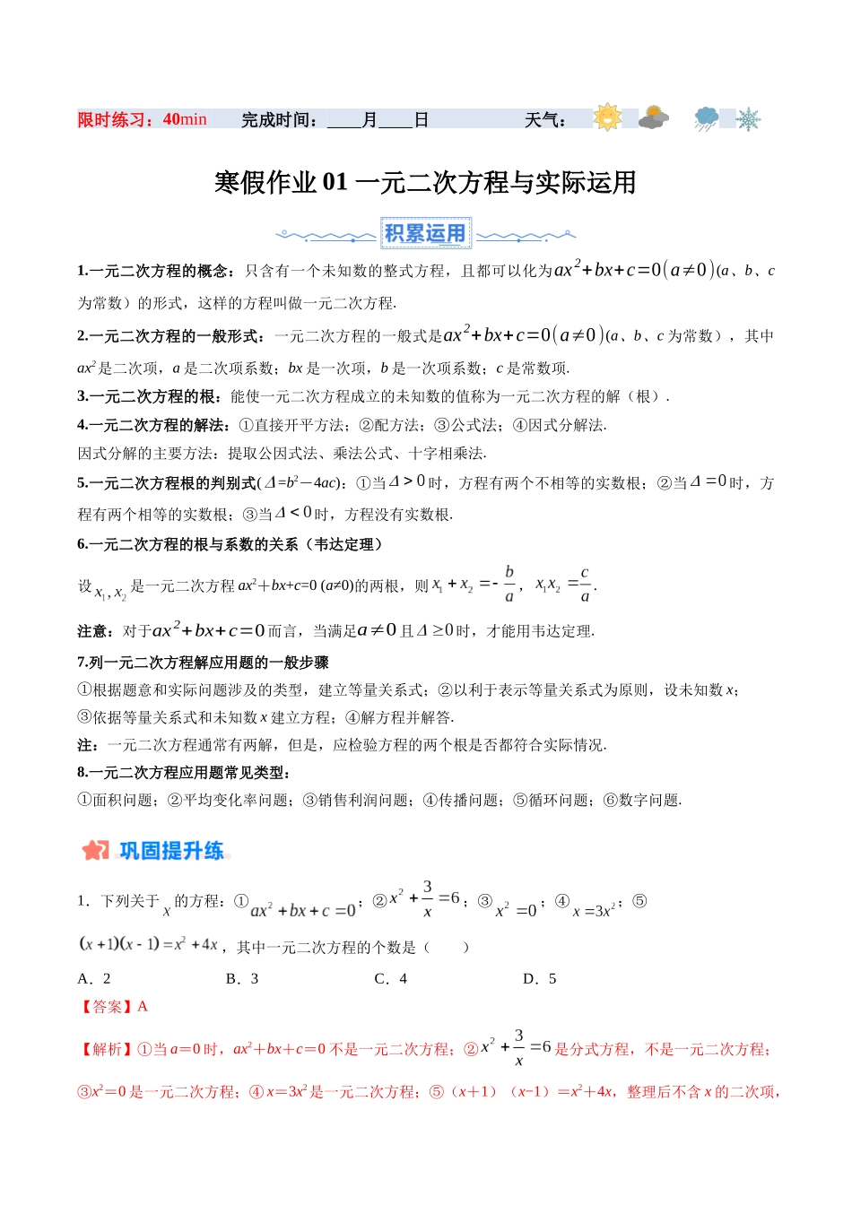 寒假作业01 一元二次方程与实际运用（解析版）-【寒假分层作业】2024年九年级数学寒假培优练（人教版）.docx_第1页
