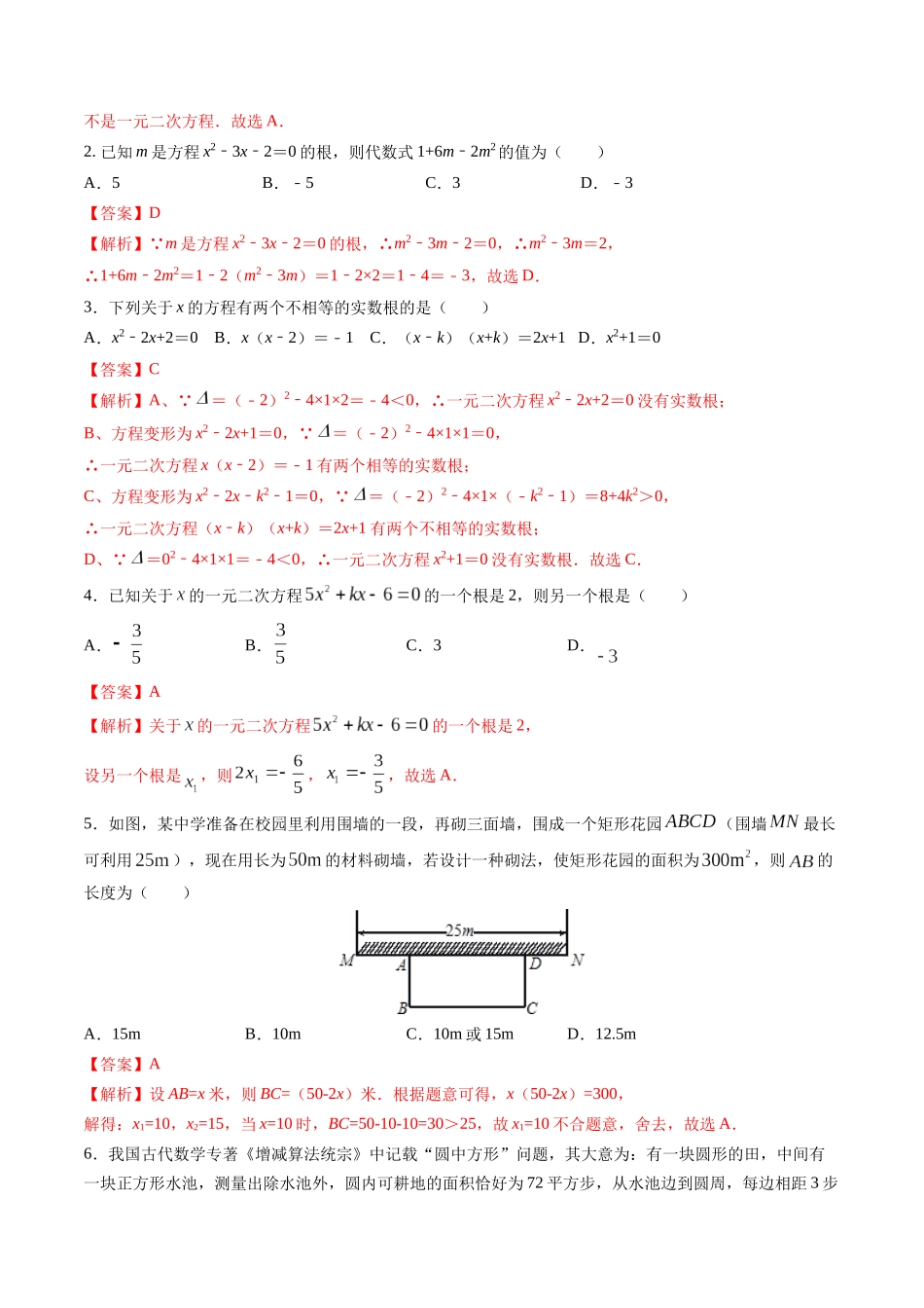 寒假作业01 一元二次方程与实际运用（解析版）-【寒假分层作业】2024年九年级数学寒假培优练（人教版）.docx_第2页