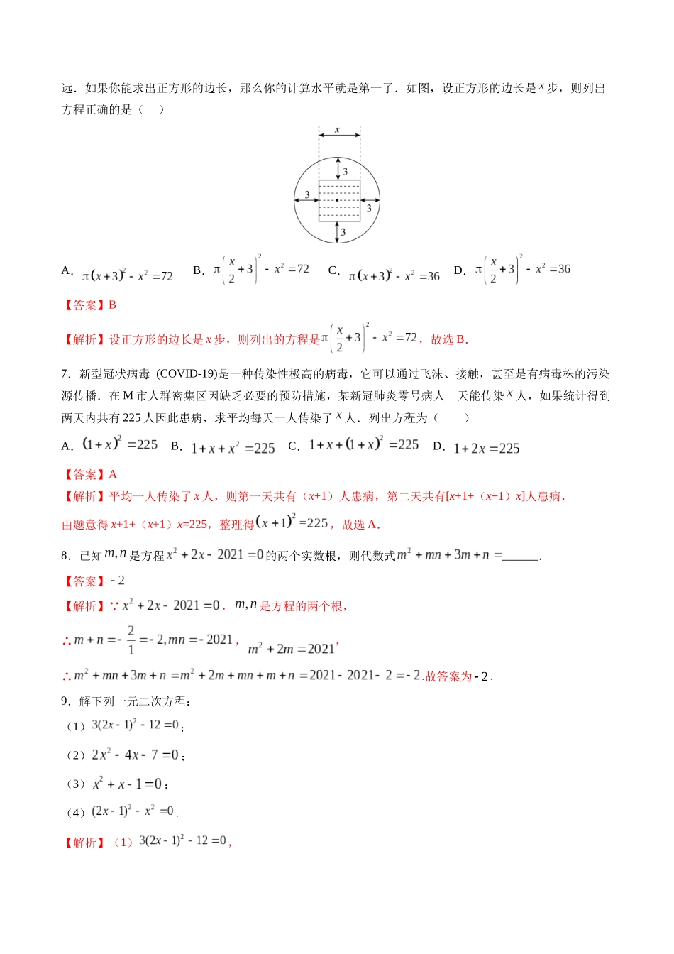 寒假作业01 一元二次方程与实际运用（解析版）-【寒假分层作业】2024年九年级数学寒假培优练（人教版）.docx_第3页