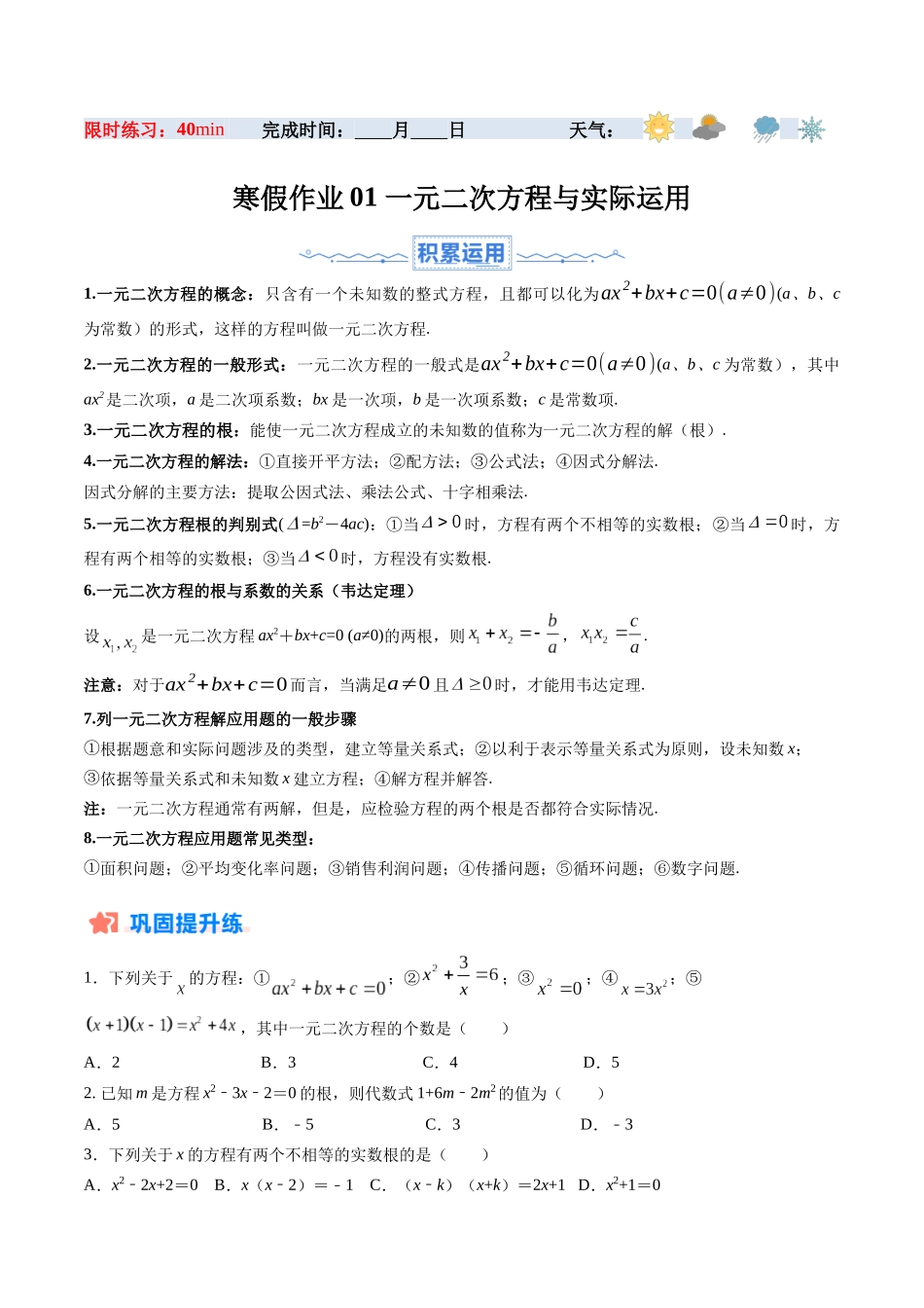 寒假作业01 一元二次方程与实际运用（原卷版）-【寒假分层作业】2024年九年级数学寒假培优练（人教版） .docx_第1页