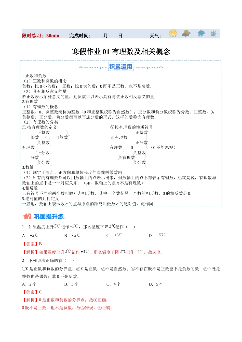 寒假作业01 有理数及相关概念（解析版）-【寒假分层作业】2024年七年级数学寒假培优练（人教版）.docx_第1页