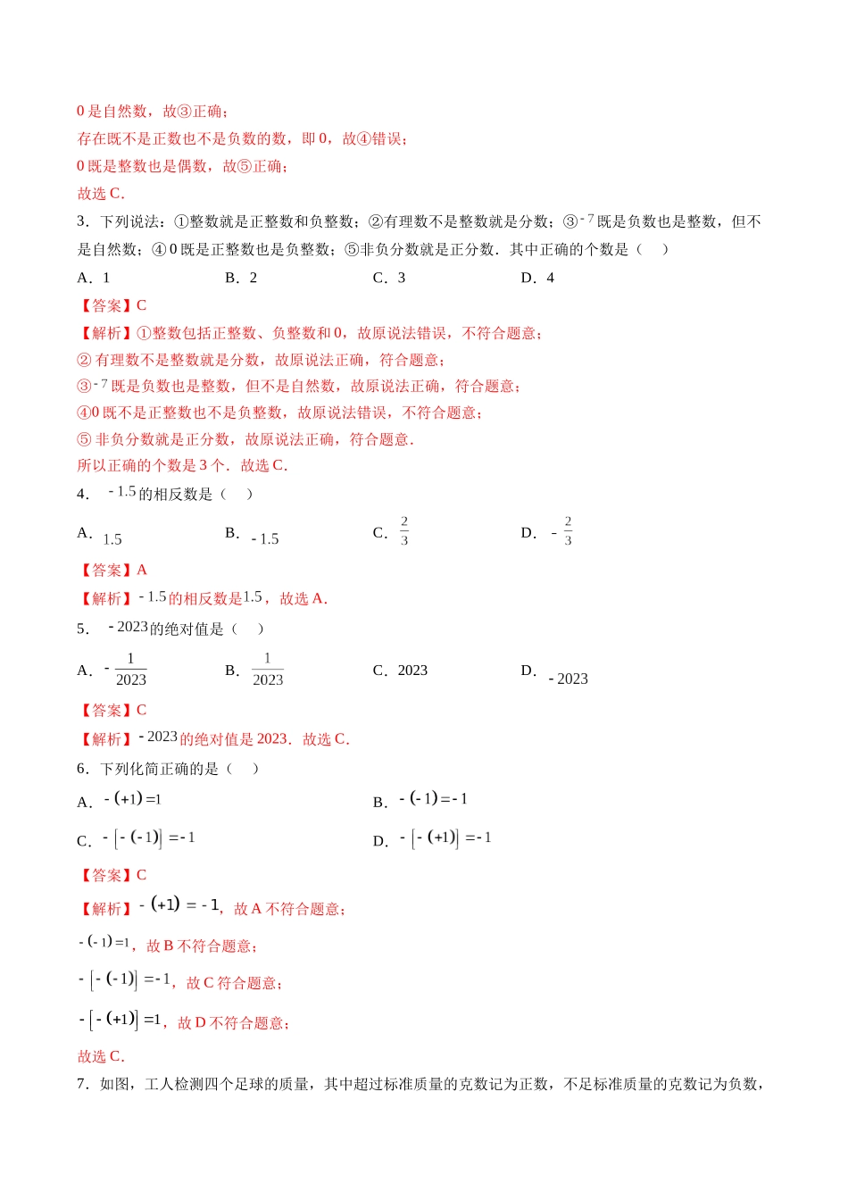 寒假作业01 有理数及相关概念（解析版）-【寒假分层作业】2024年七年级数学寒假培优练（人教版）.docx_第2页