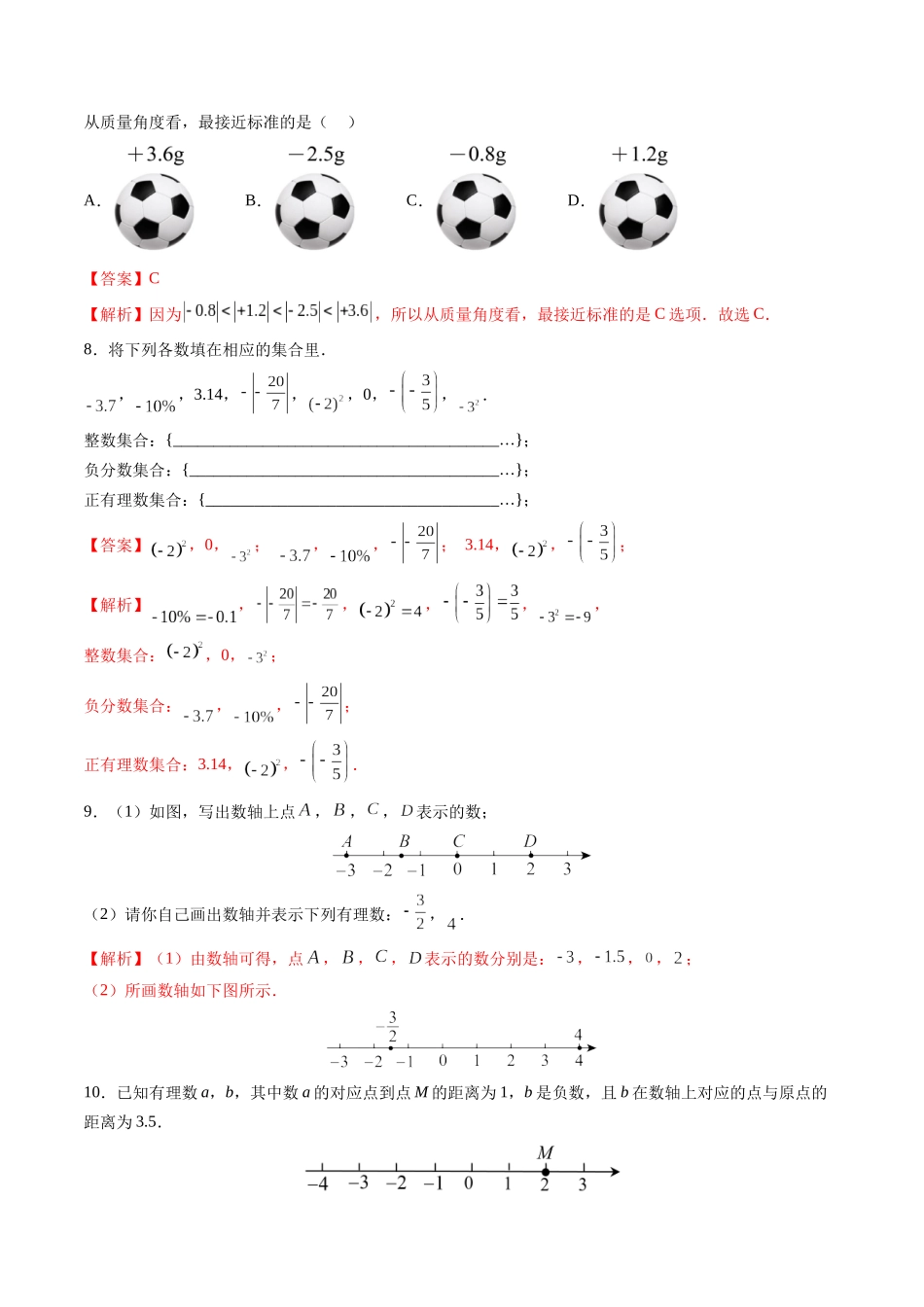寒假作业01 有理数及相关概念（解析版）-【寒假分层作业】2024年七年级数学寒假培优练（人教版）.docx_第3页